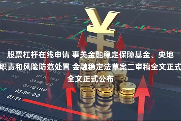 股票杠杆在线申请 事关金融稳定保障基金、央地监管职责和风险防范处置 金融稳定法草案二审稿全文正式公布