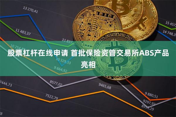 股票杠杆在线申请 首批保险资管交易所ABS产品亮相