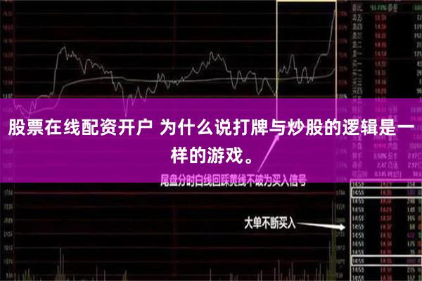 股票在线配资开户 为什么说打牌与炒股的逻辑是一样的游戏。