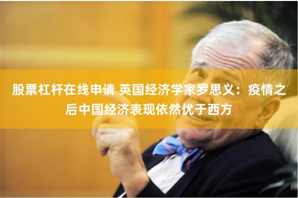 股票杠杆在线申请 英国经济学家罗思义：疫情之后中国经济表现依然优于西方