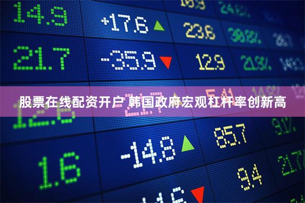 股票在线配资开户 韩国政府宏观杠杆率创新高