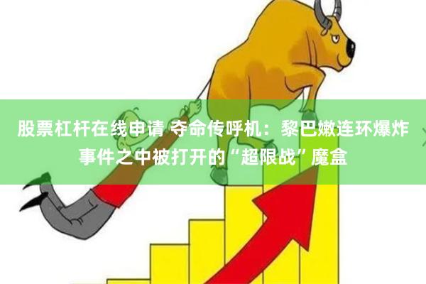 股票杠杆在线申请 夺命传呼机：黎巴嫩连环爆炸事件之中被打开的“超限战”魔盒