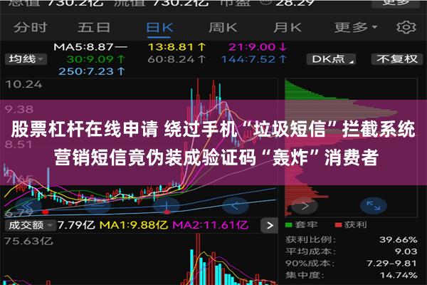 股票杠杆在线申请 绕过手机“垃圾短信”拦截系统 营销短信竟伪装成验证码“轰炸”消费者