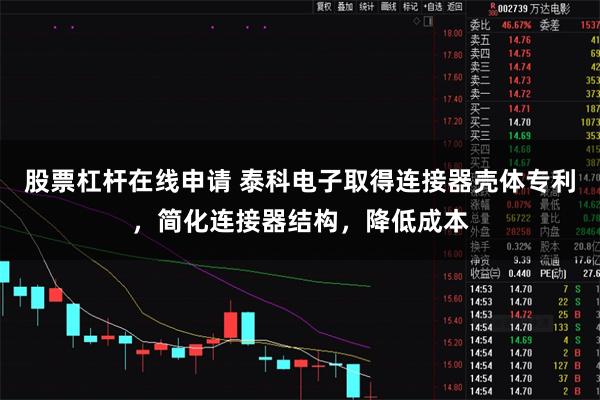 股票杠杆在线申请 泰科电子取得连接器壳体专利，简化连接器结构，降低成本