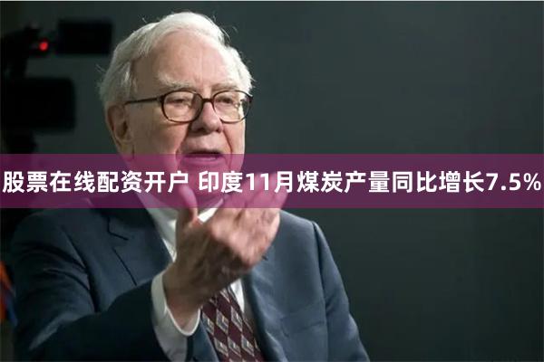 股票在线配资开户 印度11月煤炭产量同比增长7.5%