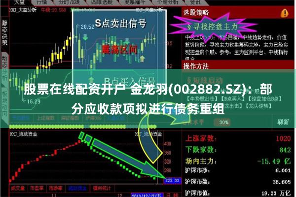 股票在线配资开户 金龙羽(002882.SZ)：部分应收款项拟进行债务重组