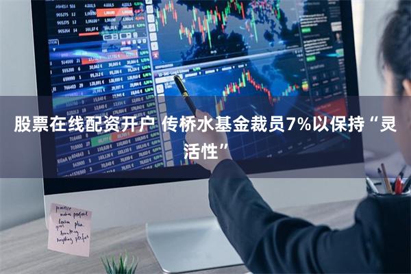 股票在线配资开户 传桥水基金裁员7%以保持“灵活性”
